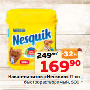 Акция - Какао-напиток «Несквик» Плюс, быстрорастворимый, 500 г