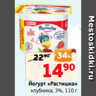 Акция - Йогурт «Растишка» клубника, 3%, 110 г