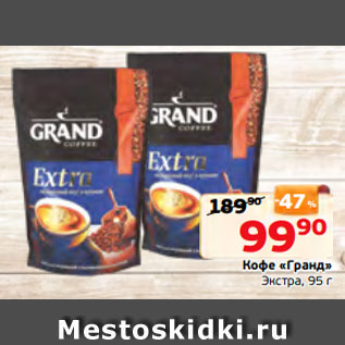 Акция - Кофе «Гранд» Экстра, 95 г