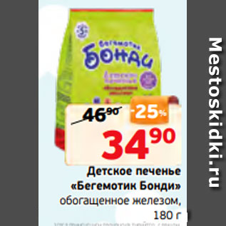 Акция - Детское печенье «Бегемотик Бонди» обогащенное железом, 180 г