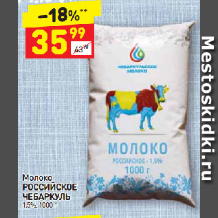 Акция - Молоко РОССИЙСКОЕ ЧЕБАРКУЛЬ 1,5%