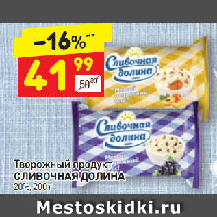 Акция - Творожный продукт СЛИВОЧНАЯ ДОЛИНА 20%