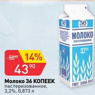 Акция - Молоко 36 Копеек пастеризованное 3,2%