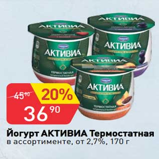 Акция - Йогурт Активиа Термостатная 2,7%