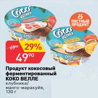 Акция - Продукт кокосовый ферментированный Коко Велле