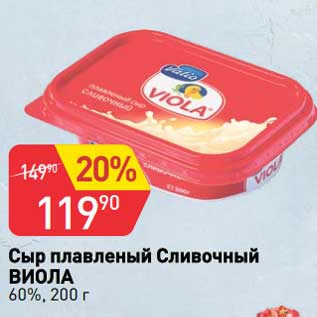 Акция - Сыр плавленый Сливочный Виола 60%