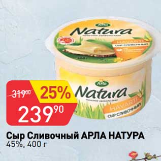 Акция - Сыр Сливочный Арла Натура 45%