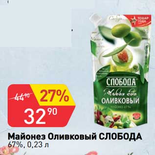 Акция - Майонез Оливковый Слобода 67%