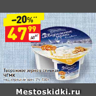 Акция - Творожное зерно в сливках ЧГМК мед и грецкий орех, 5%