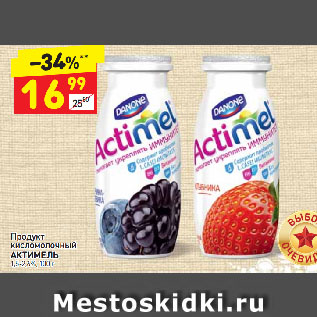 Акция - Продукт кисломолочный АКТИМЕЛЬ 1,5-2,6%