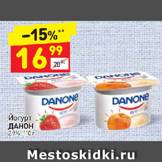 Акция - Йогурт ДАНОН 2,9%
