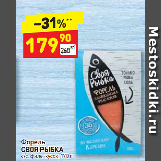 Акция - Форель СВОЯ РЫБКА с/с, филе-кусок