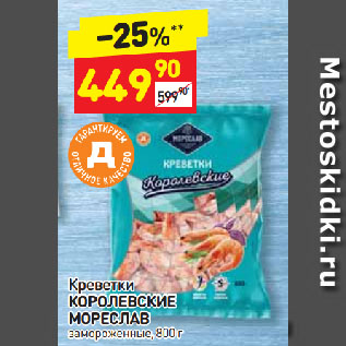 Акция - Креветки Королевские Мореслав