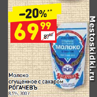 Акция - Молоко сгущенное с сахаром РОГАЧЕВЪ 8,5%