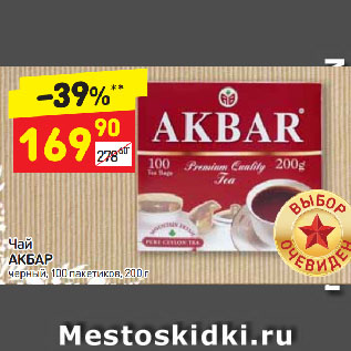 Акция - Чай Акбар