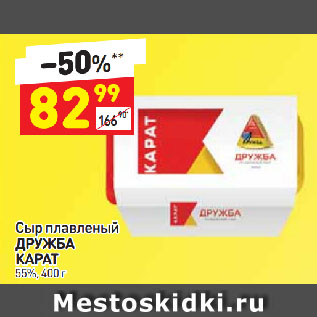 Акция - Сыр плавленый Дружба карат 55%