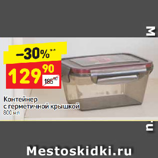 Акция - Контейнер с герметичной крышкой 800 мл
