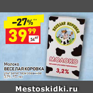 Акция - Молоко Веселая Коровка 3,2%