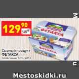 Дикси Акции - Сырный продукт
ФЕТАКСА плавленый, 60%, 400 г