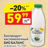 Дикси Акции - Биопродукт кисломолочный
БИО БАЛАНС кефирный, 1%, 930 г