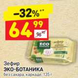 Магазин:Дикси,Скидка:Зефир
ЭКО-БОТАНИКА без сахара, каркаде, 135 г