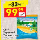 Дикси Акции - Сыр утренний Тысяча озер, 45%