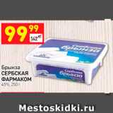 Дикси Акции - Брынза
СЕРБСКАЯ 
ФАРМАКОМ 45%, 250 