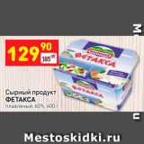 Дикси Акции - Сырный продукт
ФЕТАКСА плавленый, 60%, 400 г