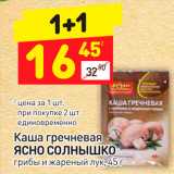 Магазин:Дикси,Скидка:Каша гречневая 
ЯСНО СОЛНЫШКО грибы и жареный лук, 45 г