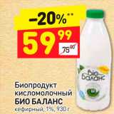 Дикси Акции - Биопродукт кисломолочный
БИО БАЛАНС кефирный, 1%, 930 г