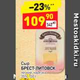 Дикси Акции - Сыр Брест-Литовск 35%