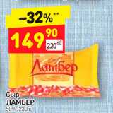 Дикси Акции - Сыр Ламбер 50%