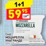 Дикси Акции - Сыр Моцарелла Унагранде 50%