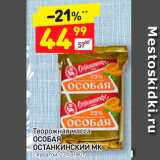 Дикси Акции - Творожная масса
Особая 
Останкинский МК 23%