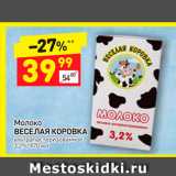 Магазин:Дикси,Скидка:Молоко Веселая Коровка 3,2%