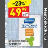 Дикси Акции - Творожная масса Гармония 4,5%