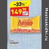 Дикси Акции - Сыр Ламбер 50%