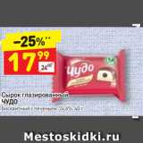 Магазин:Дикси,Скидка:Сырок глазированный ЧУДО 24,6%