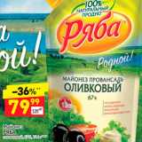 Дикси Акции - Майонез Ряба, оливковый 67%