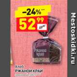 Дикси Акции - Хлеб Ржаной Край