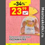 Магазин:Дикси,Скидка:Булочки кукурузные Русский хлеб