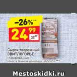 Магазин:Дикси,Скидка:Сырок творожный
СВИТЛОГОРЬЕ глазированный
кокос в темном шоколаде, 26%, 45 г