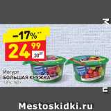 Дикси Акции - Йогурт
БОЛЬШАЯ КРУЖКА  1,8%, 160 г