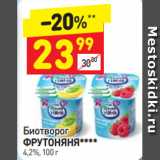 Магазин:Дикси,Скидка:Биотворог и ФРУТОНЯНЯ**** 4,2%, 100 г