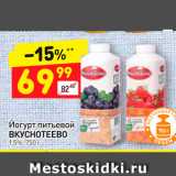 Магазин:Дикси,Скидка:Йогурт питьевой Вкуснотеево 1,5%