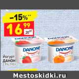 Магазин:Дикси,Скидка:Йогурт Данон 2,9%
