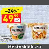 Магазин:Дикси,Скидка:Биойогурт 
СЛОБОДА 7,6%, 210 г