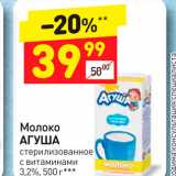 Магазин:Дикси,Скидка:Молоко Агуша 3,2%