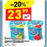 Магазин:Дикси,Скидка:Биотворог и ФРУТОНЯНЯ**** 4,2%, 100 г