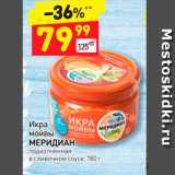 Дикси Акции - Икра мойвы
МЕРИДИАН подкопченная
в сливочном соусе, 180 г 